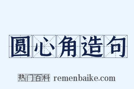 圆心角造句是什么意思的图片